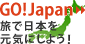 GO!Japan 旅で日本を元気にしよう！
